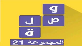 لعبة وصلة - معلومات عامة المجموعة 21 screenshot 5