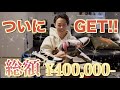【念願】ついにアレ…GETしました!!