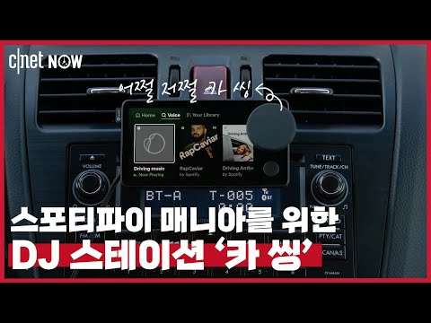 [<strong>CNET</strong>#NOW] 차🚗 안을 콘서트장으로 만들어주는 스포티파이🎵의 새로운 서비스, 카 씽(Car Thing)