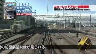 西武鉄道 完全データ DVDBOOK 付録DVDダイジェスト