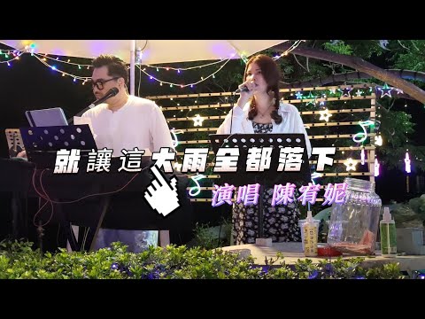 陳宥妮 Yuni Chen  演唱  就讓這大雨全都落下(#容祖兒)