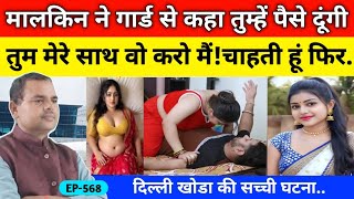 EP-568//मालकिन ने रात के 2: बजे गार्ड को बुलाया कहा तुम वह करो पैसे दो पर मैं चाहती हूं Hindi story