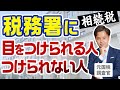 相続税で税務署に目をつけられる人・つけられない人【元国税調査官が語る相続税】