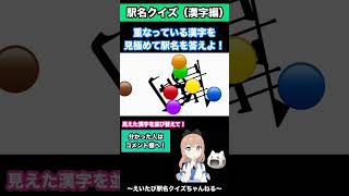 【駅名脳トレ】重なっている漢字を見極めて駅名を答えよ!#駅名脳トレ#鉄道クイズ#クイズ