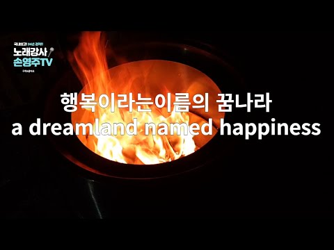 행복이라는이름의 꿈나라a <strong>dreamland</strong> named happiness,힐링영상,잠잘오는음악,노래강사 손영주TV,노래교실,노래강사자격증반 모집 031-923-0381)