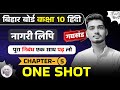 नागरी लिपि One Shot | Nagari Lipi | Class10 Hindi Chapter 5 | नागरी लिपि हिंदी अध्याय -5