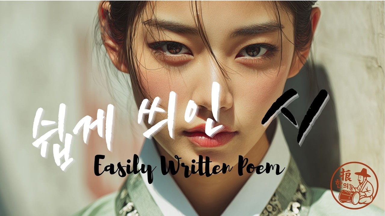쉽게 씌어진 시 (Easily Written Poem) | 윤동주 추모 × 힙합 | Korean Poetry Hip-Hop Tribute
