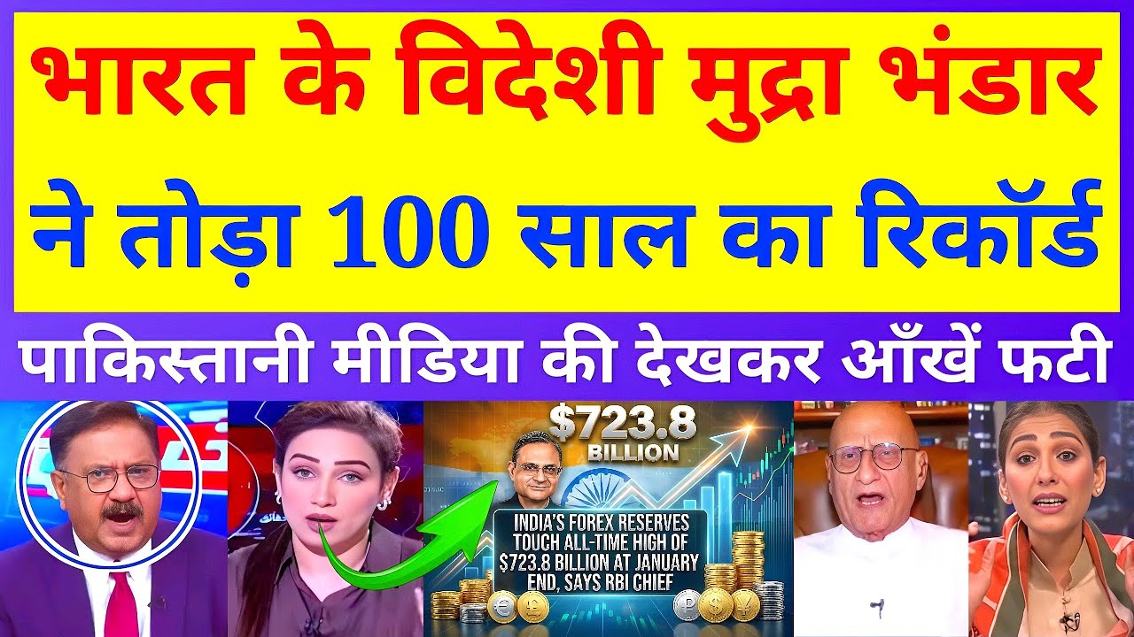 भारत के विदेशी मुद्रा भंडार ने तोड़ा 100 साल का रिकॉर्ड, इतिहास रचते ही पाक मीडिया में मचा हड़कंप