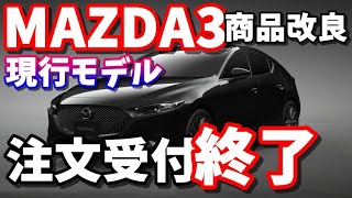 [MAZDA3] Current Model Orders Closed [Product Improvement]