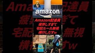 Amazon配達員疲弊しすぎて宅配ルール無視横行しだすw