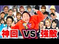 【１００分間】大人気YouTuberたちvsシルクロードで本気の鬼ごっこしたら神回！！【フィッシャーズ】 image