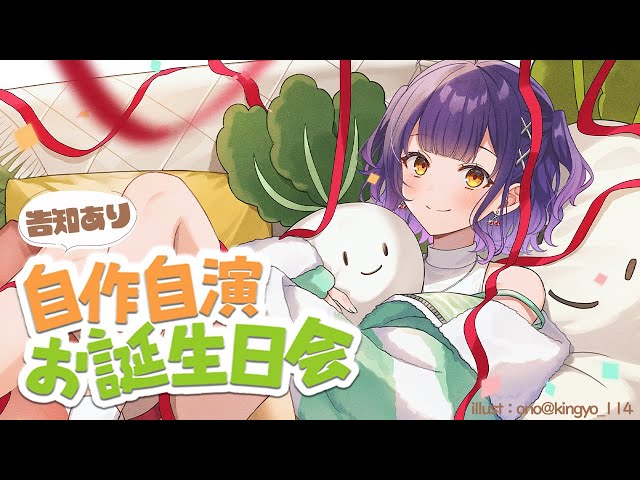 【 #七瀬すず菜生誕祭2026 】告知あり！自作自演お誕生日パーティー🎂🎉【七瀬すず菜/にじさんじ】