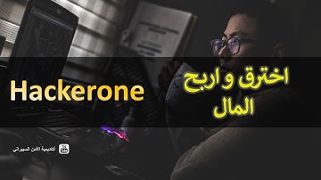 اربح المال من الإختراق عبر منصة Hackerone