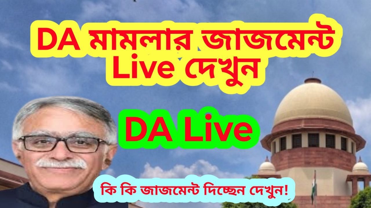 DA মামলার জাজমেন্টের Live দেখুন| WB DA case Supreme Court judgment|DA case Final Judgment WB DA News