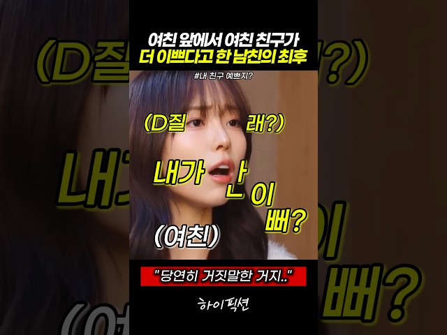 여친 앞에서 여친 친구가 더 이쁘다고 한 남친의 최후 #스케치코미디