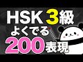 【中国語聞き流し】これだけ覚えればOK！HSK3級によく出る表現200フレーズ