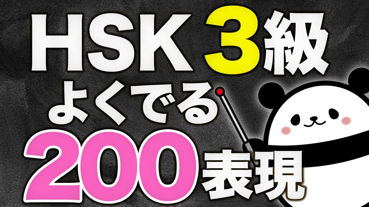 【中国語聞き流し】これだけ覚えればOK！HSK3級によく出る表現200フレーズ