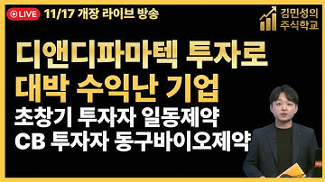 [주식 LIVE🔥] 디앤디파마텍 폭등 수혜주🔥 일동제약 , 동구바이오제약 100억 이상 수익🔥 비만치료제 관련주 열풍 - 김민성 전문가