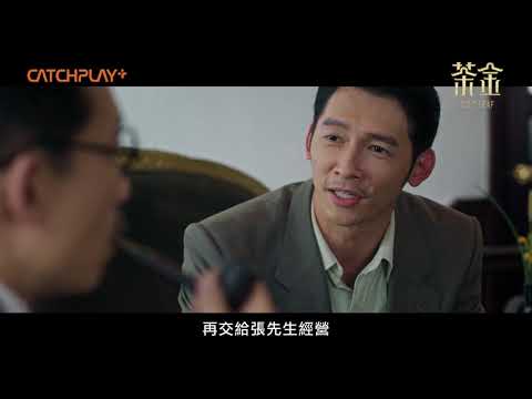 《#茶金》EP2 「生意就是政治」KK溫昇豪展現遊說功力 拱吉桑郭子乾投資變身「化肥大王」｜《茶金》第二集精彩片花CATCHPLAY+線上看