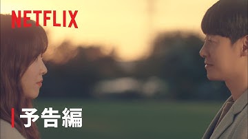 『君は私の春』予告編 - Netflix