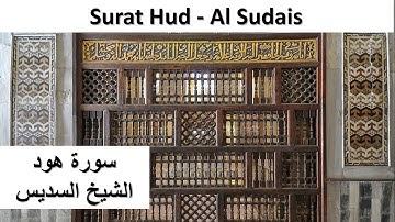 Surat Hud - Al Sudais سورة هود - الشيخ عبد الرحمن السديس