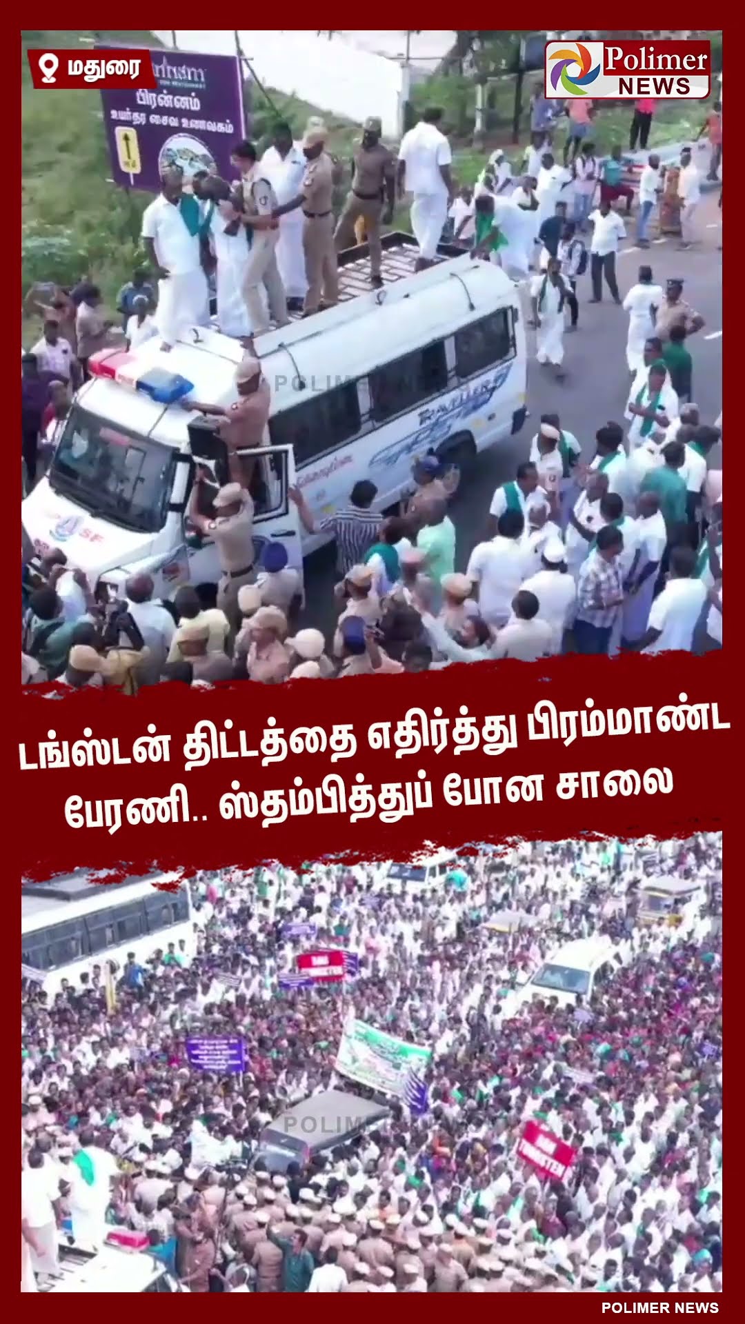 டங்ஸ்டன் திட்டத்தை எதிர்த்து பிரம்மாண்ட பேரணி.. ஸ்தம்பித்துப் போன சாலை #shorts