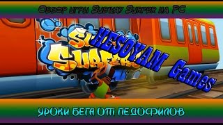 HESOYAM GAMES ► Обзор игры Subway Surfer ► УРОКИ БЕГА ОТ ПЕДОФИЛОВ HESOYAM GAMES ► Обзор игры Subway Surfer ► УРОКИ БЕГА ОТ ПЕДОФИЛОВ