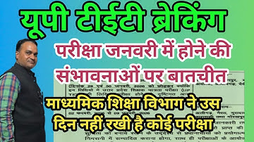 यूपीटीईटी 2026 परीक्षा ब्रेकिंग 💯🔥 क्या परीक्षा जनवरी में होगी 🔥 सचिव मा०शि०परिषद उ०प्र०की विज्ञप्ति