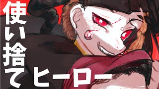 使い捨てヒーロー