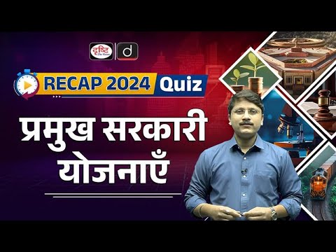 Major Government Scheme Quiz | RECAP 2024 Quiz | UPSC Prelims 2025 | Drishti IAS