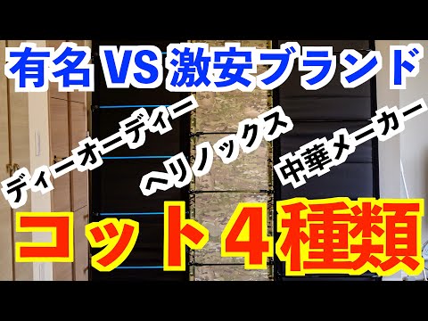 激安VS高級【キャンプコット４選比較】🏕人気No.1おすすめブランドコットは👀？冬キャンプの便利グッズ❄️ランキング アウトドアベッド キャンプ道具紹介