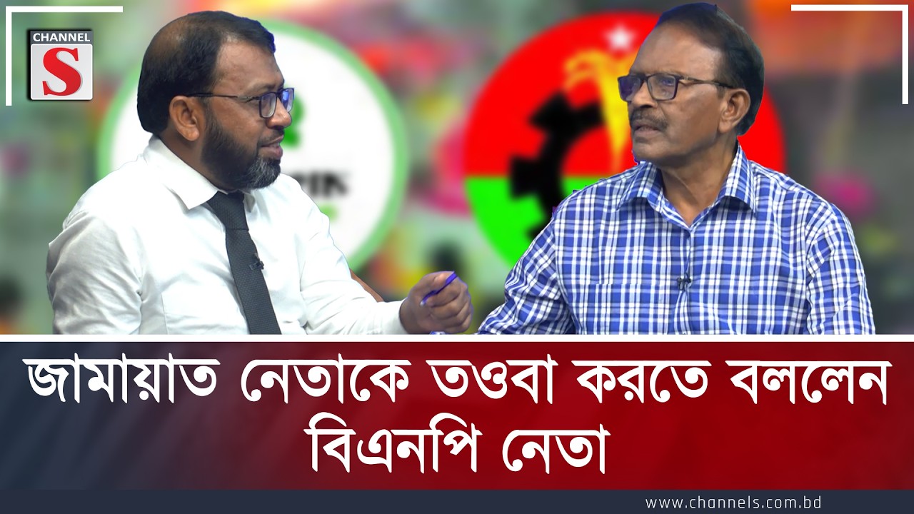 জামায়াত নেতাকে তওবা করতে বললেন বিএনপি নেতা | Channel S | Channel S Songlap