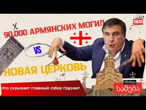 Тбилиси УНИЧТОЖИЛ 90,000 армянских могил! | თბილისმა გაანადგურა 90,000 სომხური საფლავი!