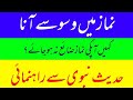 Namaz min waswasy aana. نماز میں وسوسے آنا،کہیں آپکی نماز ضائع نہ ہو جائے؟