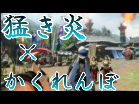 【MAD】かくれんぼ/猛き炎【モンハン】【モンハンmad】【太刀】