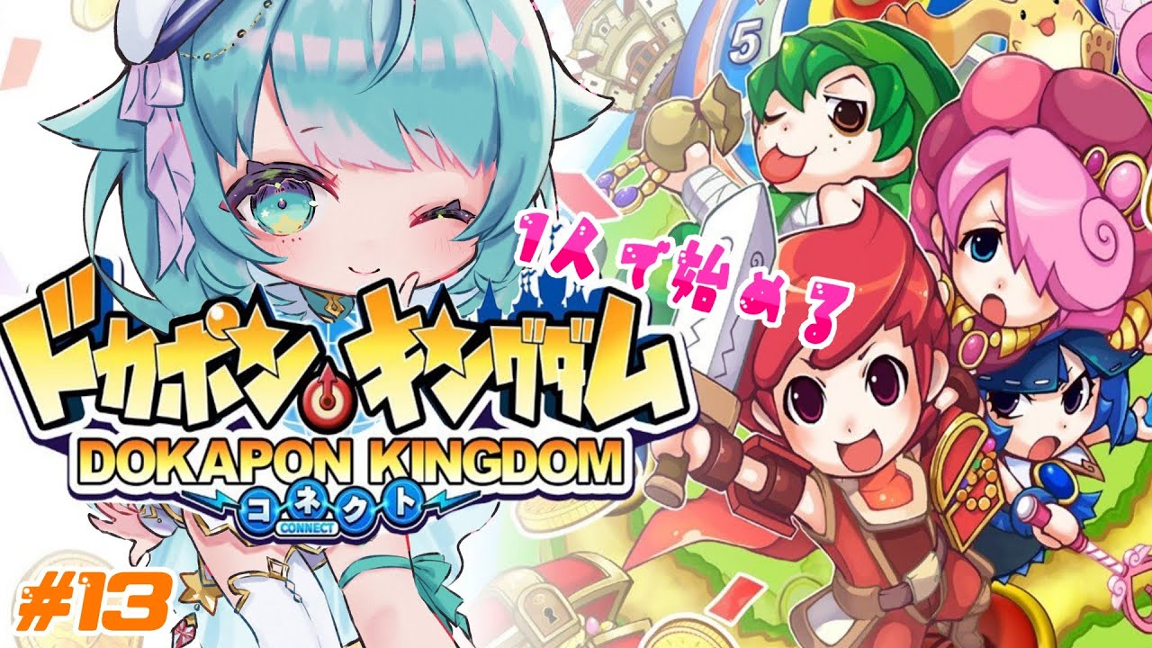 ドカポンキングダムコネクト】#13 最終章 遂に最終回…打倒魔王