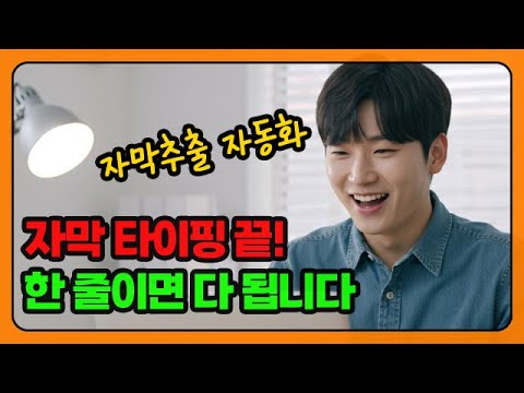 🔥파이썬 한 줄로 자막 100개 추출하기 (완전 무료 자동화)