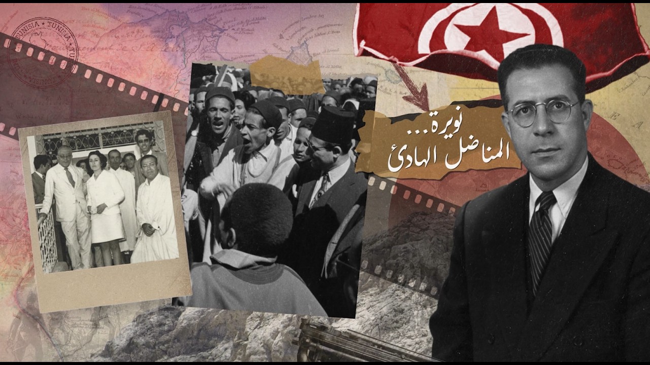 نويرة ... المناضل الهادئ