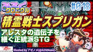 【ネタバレ無しの10分紹介】#018 精霊戦士スプリガン（PCエンジンCD-ROM²,1991）【369Chronicle】