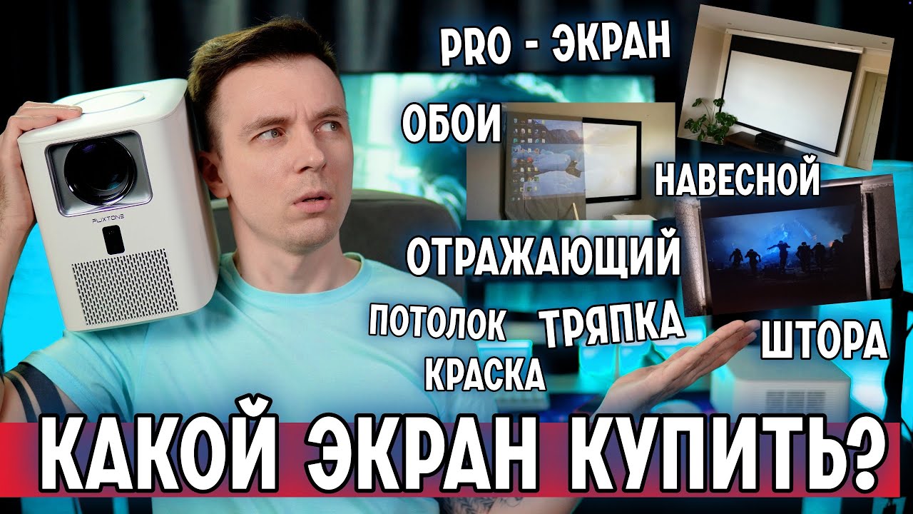 ОБЗОР ВСЕХ ВАРИАНТОВ ЭКРАНОВ ДЛЯ ПРОЕКТОРА!