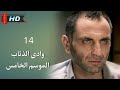 وادي الذئاب الجزء الخامس الحلقة 14 نجاتي شاشماز غوركان أويغون مدبلج Full HD وادي الذئاب الجزء الخامس الحلقة 14 نجاتي شاشماز غوركان أويغون مدبلج Full HD