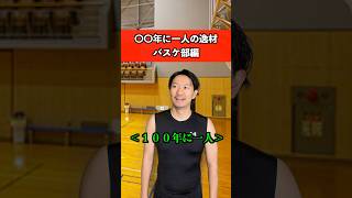 〇〇年に1人の逸材　バスケ部編　#バスケ #あるある