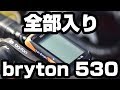 超全部入りサイコン！bryton Rider530は本当に全部入ってますやんか！【自転車グッズ358】