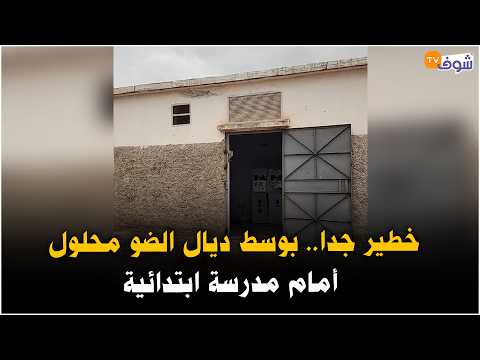 Urgent from Mohammedia: Very dangerous... a power line is open in front of a primary school