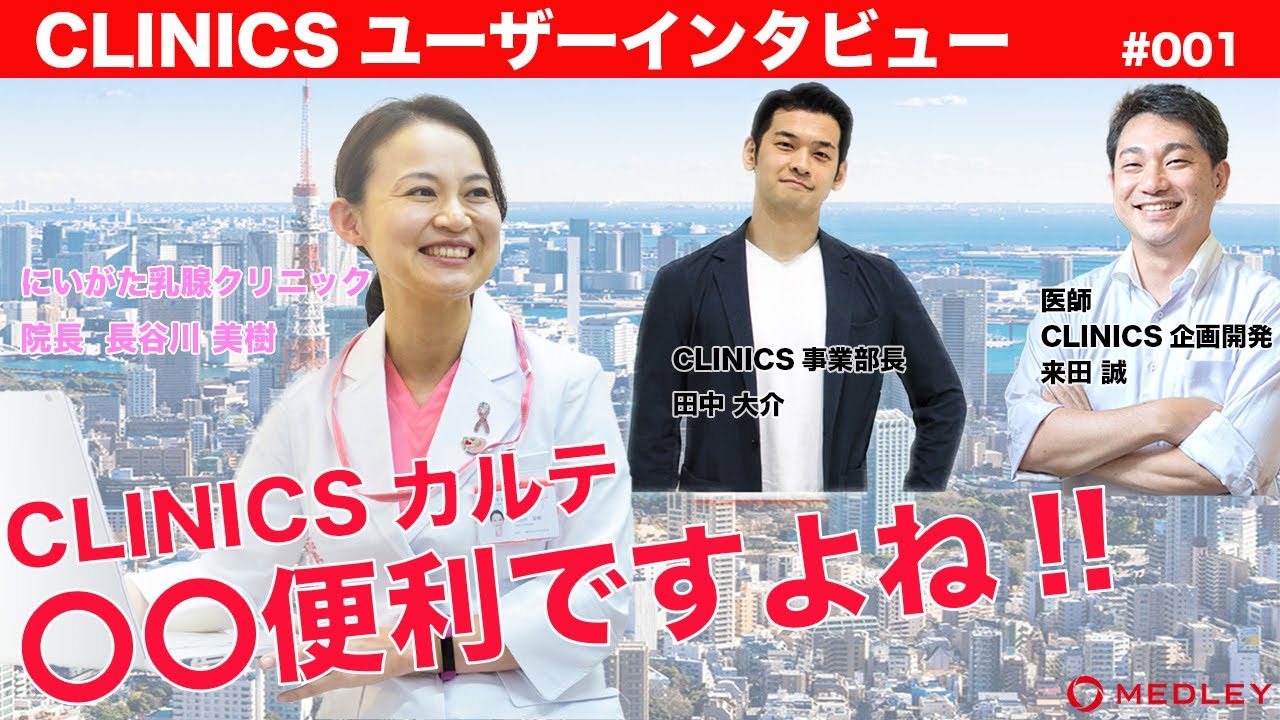 【CLINICSカルテ/ユーザーインタビュー