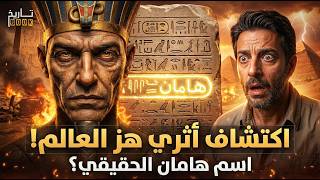 أخفوه آلاف السنين.. ثم ظهر الدليل! - من هو هامان الحقيقي ؟