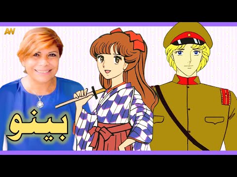 تقرير عن بينو Smart San اصوات الدبلجة