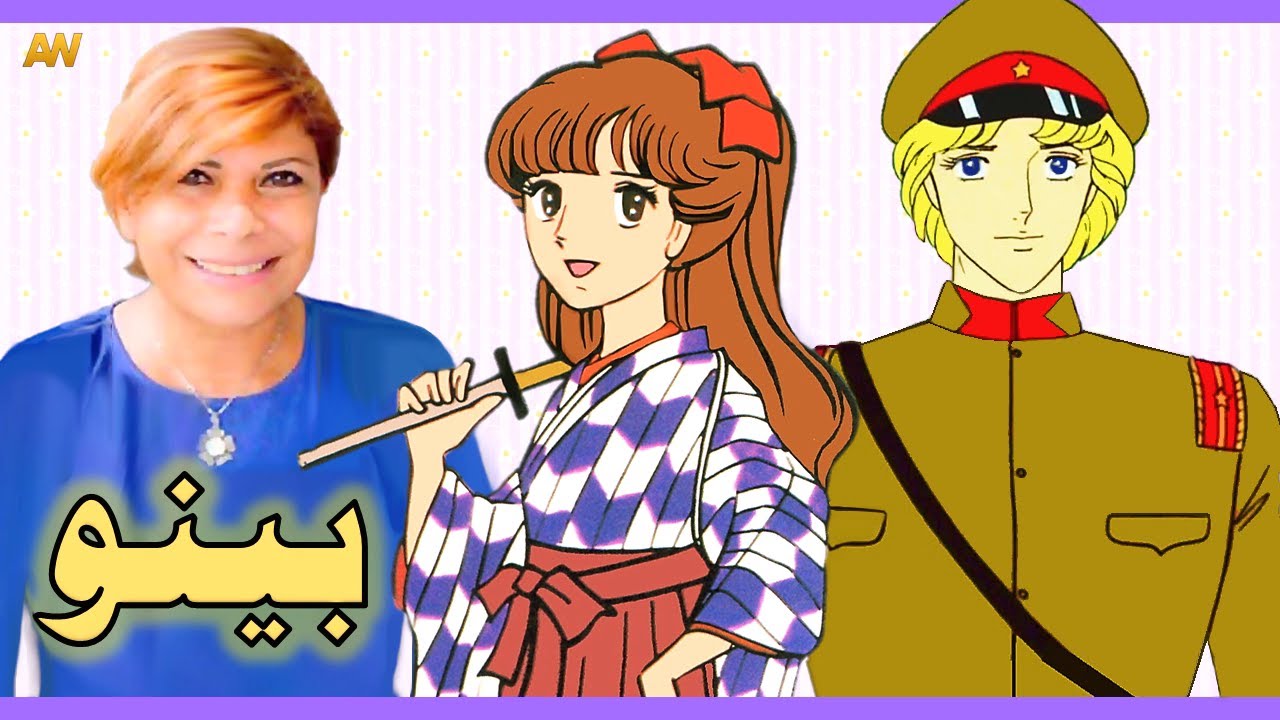 تقرير عن بينو - Smart-San + اصوات الدبلجة - YouTube
