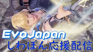 【ソウルキャリバー6】Evo Japan2019しわぽん応援配信