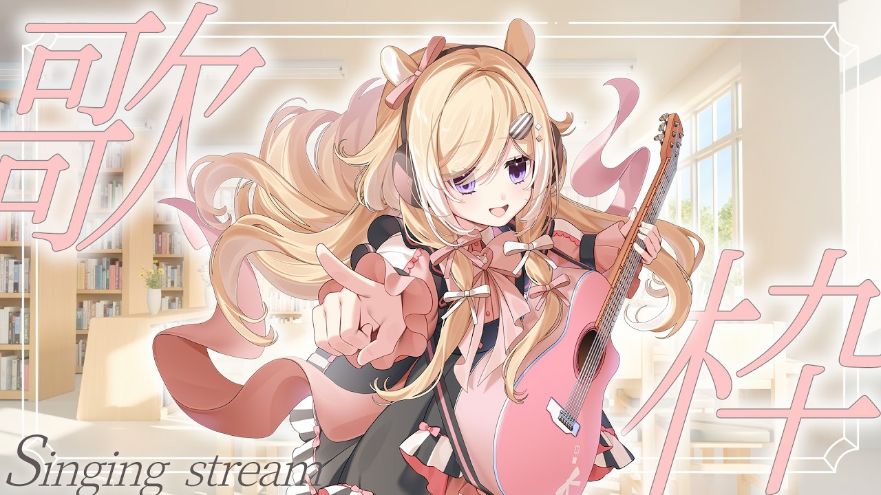 【弾き語り歌枠】連休開始の音がする/singing stream/sing with a guitar/Vsinger/新人Vtuber/ギター
